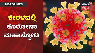 Keralaದಲ್ಲಿ ಹೆಚ್ಚಿದ Coronavirus ಅಟ್ಟಹಾಸ; ಇಂದು 20,728 ಕೊರೋನಾ ಪ್ರಕರಣ ದಾಖಲು | News18 Kannada