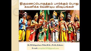 திருமணப்பொருத்தம் பார்க்கும் போது கவனிக்க வேண்டிய விஷயங்கள்