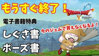 【ドラクエ10】もうすぐ終了！今のジェムで買えなくなるよ！電子書籍特典　しぐさ書、ポーズ書を紹介！