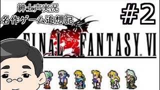 【FF6：part.2】色男二人に囲まれて。（サウスフィガロ～リターナー本部）#第一世界