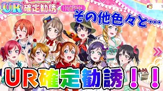 【ガチャ】UR確定勧誘とその他色々と引いていく！！【スクフェス】【ラブライブ！スクールアイドルフェスティバル 】