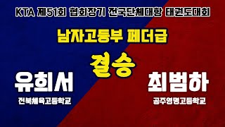 KTA 제51회 협회장기 전국단체대항태권도대회 | 남자고등부 | 페더급 결승 | 유희서(전북체육고등학교) vs 최범하(공주영명고등학교)