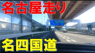 国道23号(名四国道) 共和IC～豊明IC  【車載動画】平日昼間のドライブ