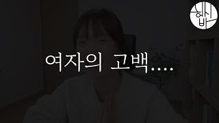 여자의 고백에 대한 제 생각입니다