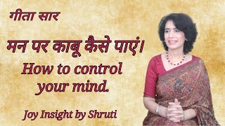 मन पर काबू कैसे पाएं। | How to control your mind. | Life Coach Shruti