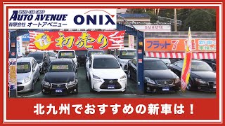 北九州で新車がおすすめのオートアベニュー