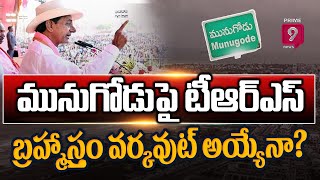 మునుగోడుపై టీఆర్ఎస్ బ్రహ్మాస్త్రం  వర్కవుట్ అయ్యేనా? | Terachatu Rajakeeyam | Prime9 News