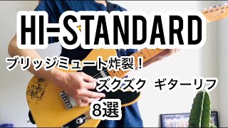 ズクズク爽快！ブリッジミュート炸裂なハイスタギターリフ8選！【Hi-STANDARD】