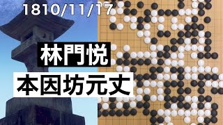 【棋譜並べ】林門悦vs本因坊元丈【囲碁】