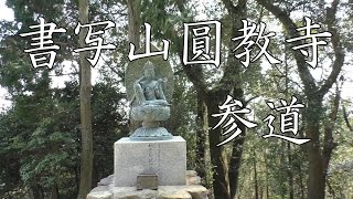 書写山圓教寺 参道