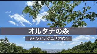 【＃オルタナの森】キャンピングエリアの紹介MOVIE