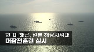 한-미 해군, 일본 해상자위대 대잠전훈련 실시