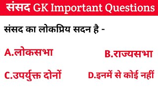 Polity important questions | Top 1000 polity gk in hindi | संसद Parliament |ssc cgl, upsc, uppcs, gd