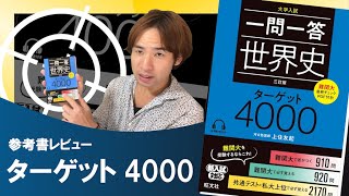 【予備校講師の参考書レビュー】『一問一答 世界史 ターゲット 4000』 旺文社