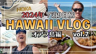 【ハワイ Vlog 2024 vol.07】アラモアナショッピングセンターで爆買い？！海とプールとガーリックシュリンプを堪能✨