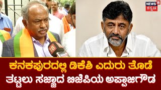 Appajigowda Contest Against DK Shivakumar | ಡಿಕೆಶಿ ಎದುರು ಗೆಲ್ತಾರಾ ಅಪ್ಪಾಜಿಗೌಡ? | Karnataka Elections