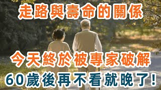 哈佛大學研究70年，終於發現走路和壽命的關係！真相震驚28億老人！喜歡這樣走路的人，竟會越來越短命！你再忙都花2分鐘看看，現在改掉還來得及【養生1+1】