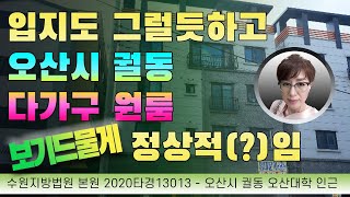 경매초보탈출 263강 - 위반건축물이 아니면서 물건도 좋은 다가구원룸... 찾기 정말 힘드네요~ (오산시 궐동 다가구)