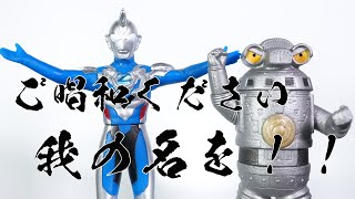 ウルトラマンZ スペシャルソフビセット ご唱和ください 我の名を  硬芯鉄拳弾 ver