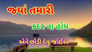 જેમને તમારી કદર ના હોય એમને છોડી દેવા જોઈએ || Best Motivation Gujarati Video ||