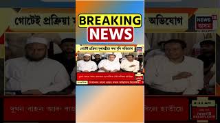 AIUDF Against Assam Delimitation | সমষ্টি পুনৰ নিৰ্ধাৰণত অসন্তুষ্ট AIUDF, খচৰাক লৈ জৰুৰী বৈঠক#shorts