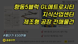 향동5블럭 GL메트로시티 제조형호실 전매물건