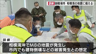 御殿場市　相模湾の地震に備える訓練