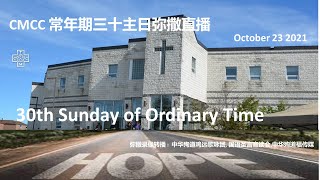 傳教節  常年期第三十主日弥撒直播 30th Sunday of Ordinary Time 中華殉道聖人堂 Mass live broadcast at 4:00pm October 23 2021