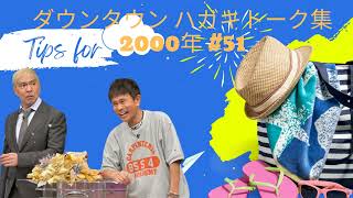 ダウンタウン ハガキトーク集2000年 #51