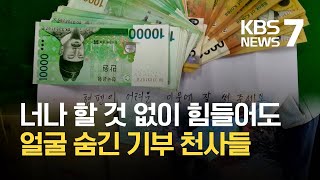 “아무도 모르게”…올해도 찾아온 익명의 기부 천사 / KBS