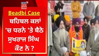 Beadbi Case : ਬਹਿਬਲ ਕਲਾਂ 'ਚ ਧਰਨੇ 'ਤੇ ਬੈਠੇ ਸੁਖਰਾਜ ਸਿੰਘ ਕੌਣ ਨੇ ? | News18 Punjab