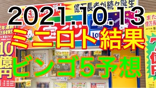 【2021.10.13】ミニロト結果＆ビンゴ5予想！