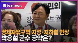 경제자유구역 지정·지하철 연장…박용철 군수 공약은?