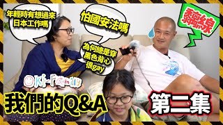 【我們的Q&A 第二集】我們怕 #國安法 嗎？媽媽有在日本居住過嗎？#年輕時想過來日本工作嗎？爸爸潛水為何總是穿着黑色背心？等等等等 （自動字幕）