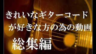 きれいな響きのギターコードが好きな方のための動画　総集編　オープンハイコード