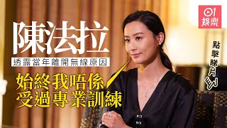 陳法拉最新廣告片透露離開TVB原因：始終我唔係受過專業訓練