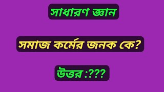 সমাজ কর্মের জনক কে? সাধারণ জ্ঞান। ভিন্ন তথ্য। General knowledge. Different information.