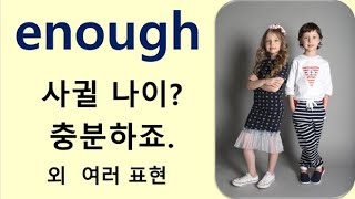 Q5 English 어휘 Lesson 639 (enough 1 - 충분)