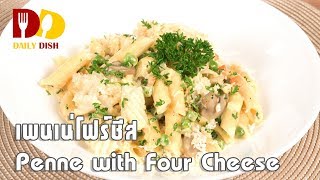 Penne with Four Cheese | Appetizer | เพนเน่โฟร์ชีส