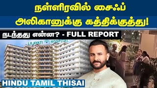 6 கத்திக்குத்து; 10 தையல்; ஆபத்தில் இருந்து மீண்டாரா சைஃப் அலிகான்? | HTT