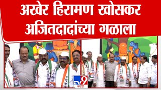 Hiraman Khoskar यांचा Ajit Pawar यांच्या राष्ट्रवादीत पक्षप्रवेश : tv9 Marathi