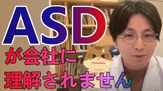 ASD(自閉症スペクトラム障害)が会社(障害者雇用)に理解されません・・・【精神科医益田】