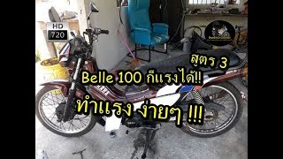 สูตรโมดิฟาย Yamaha Belle 100 [สูตร 3]