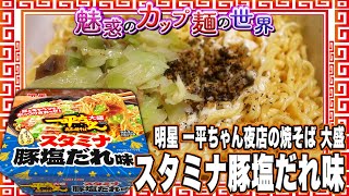 明星 一平ちゃん夜店の焼そば 大盛 スタミナ豚塩だれ味【魅惑のカップ麺の世界3983杯】