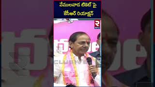 వేములవాడ టికెట్ పై కేసీఆర్ రియాక్షన్ | CM KCR On Vemulawada Chennamaneni Ramesh MLA Ticket |  RTV