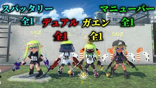 最強スライド武器使いを4人集めてどのスライド武器が一番強いか決めてきた【Splatoon3】