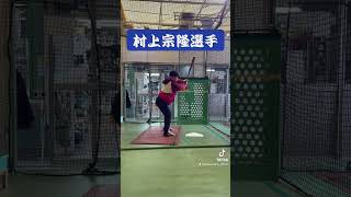 村上宗隆選手モノマネ〜1日目〜 #shorts