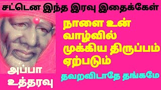 சட்டென இந்தஇரவு இதைக்கேள், நாளை உன் வாழ்வில் முக்கியதிருப்பம் ஏற்படும், தவறவிடாதே, அப்பா உத்தரவு|sai