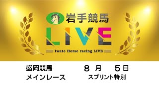 2024年8月5日　岩手競馬LIVE