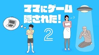 【バカゲー】ママにゲーム隠された2 part2